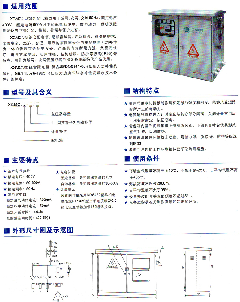 XGMC/J低壓無功補(bǔ)償計(jì)量綜合配電箱價格