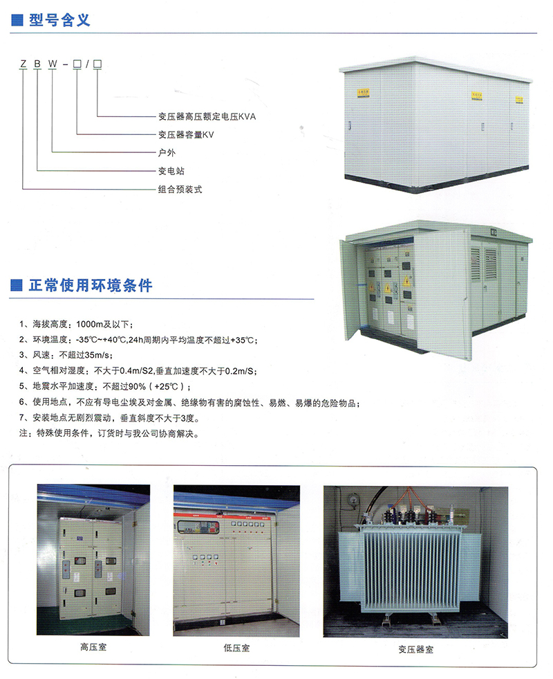 ZBW（XBW、YBM、YBP）系列預(yù)裝式變電站價(jià)格