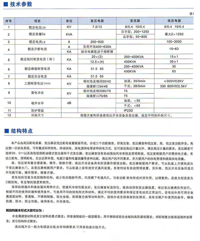 ZBW（XBW、YBM、YBP）系列預(yù)裝式變電站價(jià)格